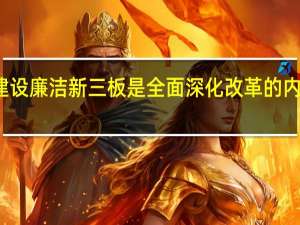 建设廉洁新三板是全面深化改革的内在需要