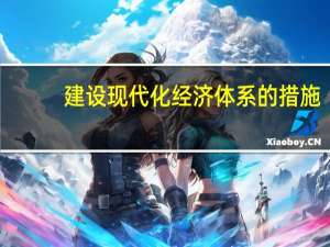建设现代化经济体系的措施
