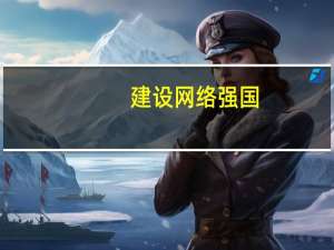 建设网络强国，造福亿万人民