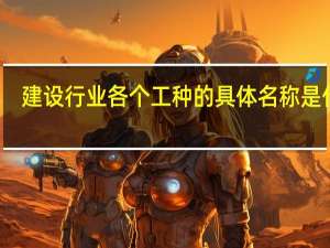 建设行业各个工种的具体名称是什么