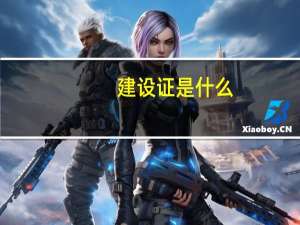建设证是什么