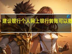 建设银行个人网上银行转账可以撤回吗