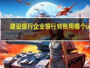 建设银行企业银行转账用哪个u盾