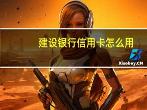 建设银行信用卡怎么用