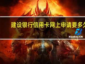 建设银行信用卡网上申请要多久