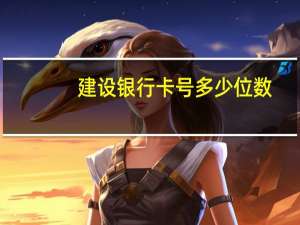 建设银行卡号多少位数