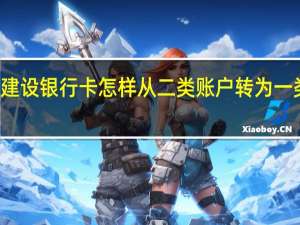 建设银行卡怎样从二类账户转为一类账户