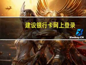 建设银行卡网上登录（建设银行信用卡网上银行怎么登陆）