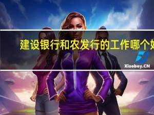 建设银行和农发行的工作哪个好，待遇怎么样