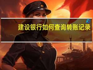 建设银行如何查询转账记录