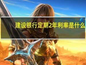 建设银行定期2年利率是什么
