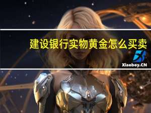建设银行实物黄金怎么买卖