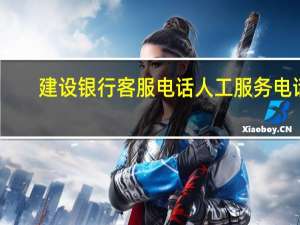 建设银行客服电话人工服务电话