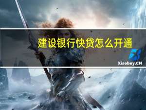 建设银行快贷怎么开通（建设银行快贷怎么开通）