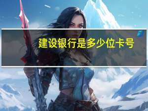 建设银行是多少位卡号