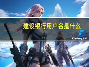 建设银行用户名是什么