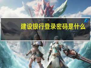 建设银行登录密码是什么