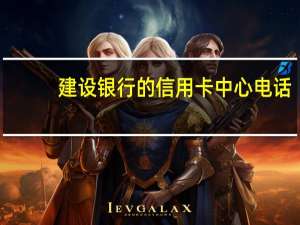 建设银行的信用卡中心电话（请问建设银行信用卡电话是多少）