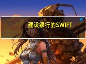 建设银行的SWIFT Code是多少