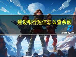 建设银行短信怎么查余额