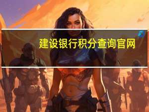 建设银行积分查询官网（建设银行积分查询方式）