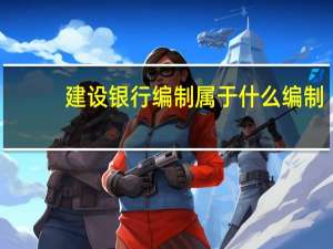建设银行编制属于什么编制