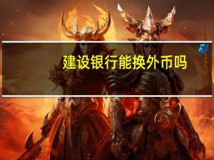 建设银行能换外币吗