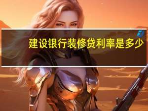 建设银行装修贷利率是多少