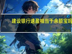 建设银行速盈相当于余额宝吗