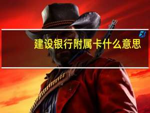 建设银行附属卡什么意思