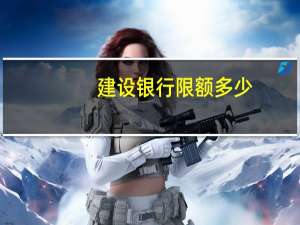 建设银行限额多少