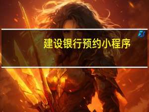 建设银行预约小程序