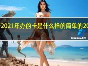 建设银行2021年办的卡是什么样的 简单的2021年新年贺卡