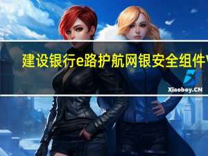 建设银行e路护航网银安全组件 V1.0 Mac版（建设银行e路护航网银安全组件 V1.0 Mac版功能简介）