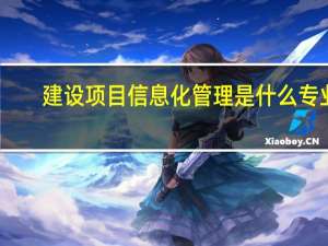 建设项目信息化管理是什么专业