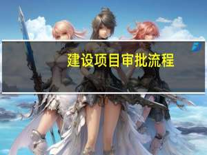 建设项目审批流程