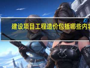 建设项目工程造价包括哪些内容