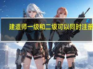 建造师一级和二级可以同时注册吗