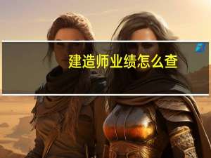 建造师业绩怎么查