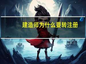 建造师为什么要转注册