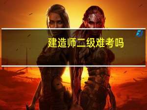 建造师二级难考吗