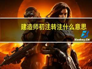 建造师初注转注什么意思