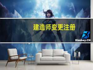建造师变更注册