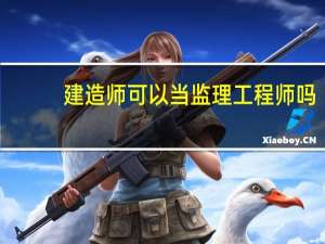 建造师可以当监理工程师吗