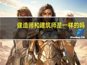 建造师和建筑师是一样的吗（建造师和建筑师不一样吗 哪个厉害）