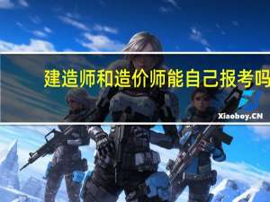 建造师和造价师能自己报考吗