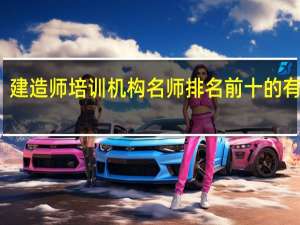 建造师培训机构名师排名前十的有哪些