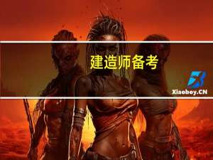 建造师备考，求一个科学又极其详细的知识点复习方法