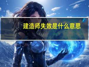 建造师失效是什么意思