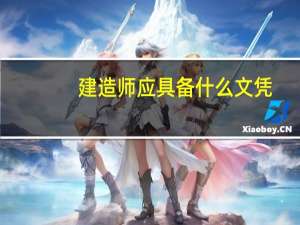 建造师应具备什么文凭